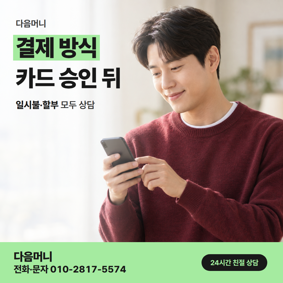 다음머니 밀양카드깡 일시불 결제 승인