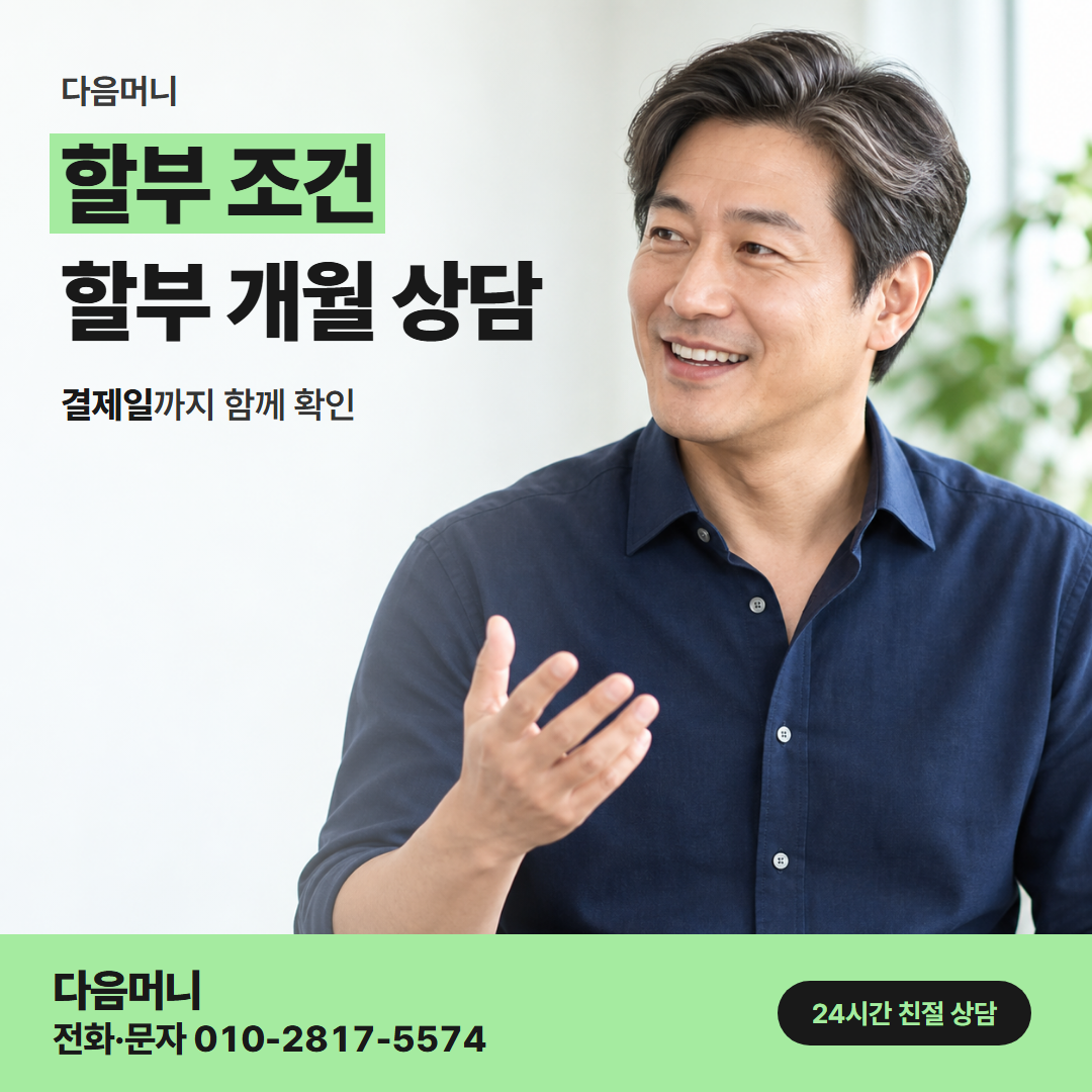 다음머니 밀양카드깡 할부 개월마다 달라지는 매달 결제 금액