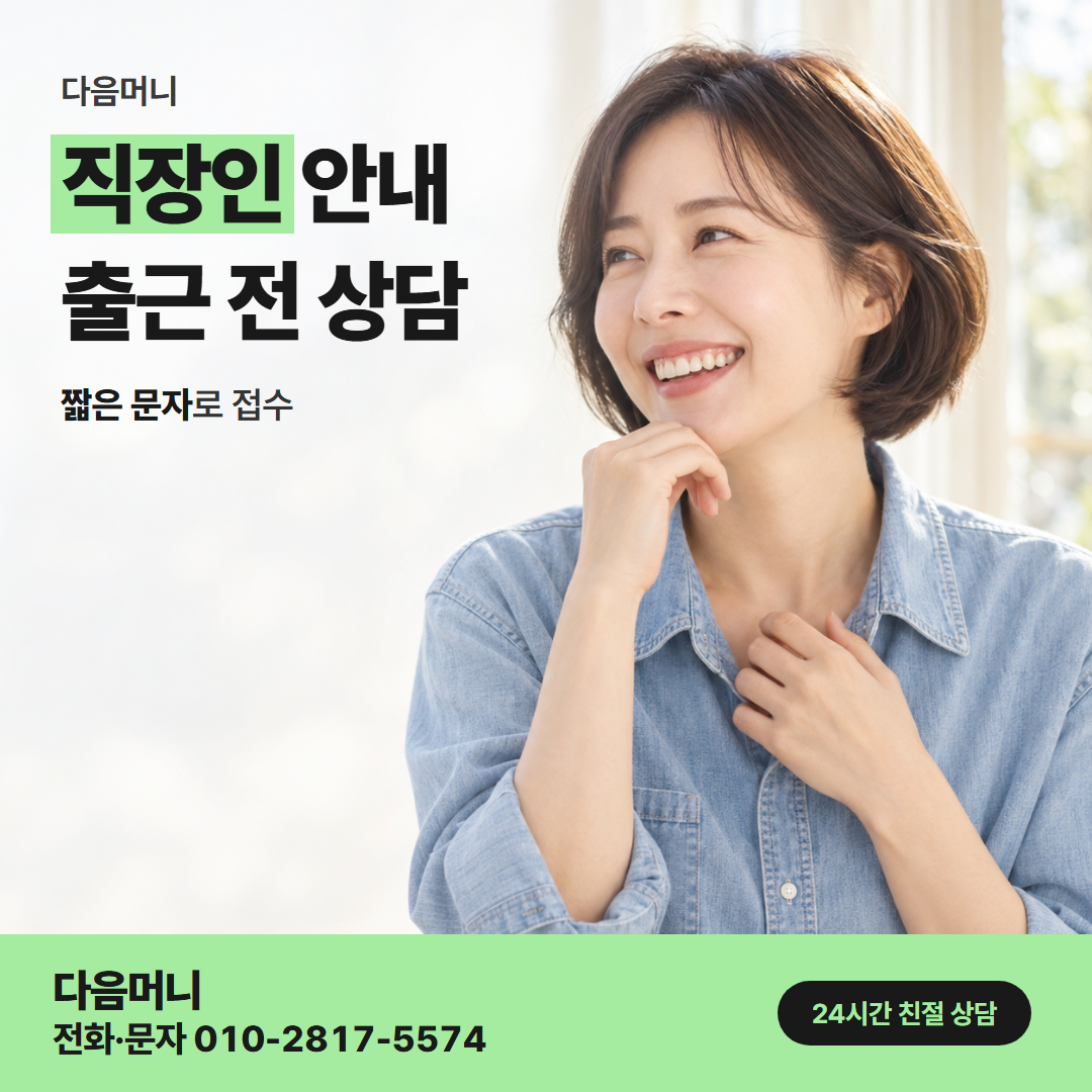 다음머니 밀양카드깡 급여일에 맞춘 할부 상담