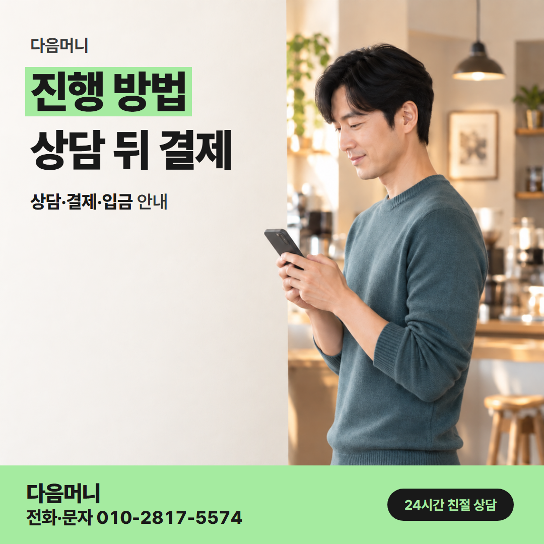다음머니 밀양카드깡 결제 방식을 정하는 상담
